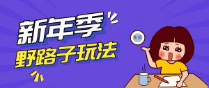 野路子玩法！在利用人性心理操作拉新项目，收益拿到手软，轻松月入万元-苏舒创业网