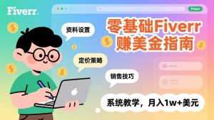 零基础Fiverr赚美金指南，涵盖资料设置、定价策略、销售技巧，系统教学，月入1w+美元-苏舒创业网