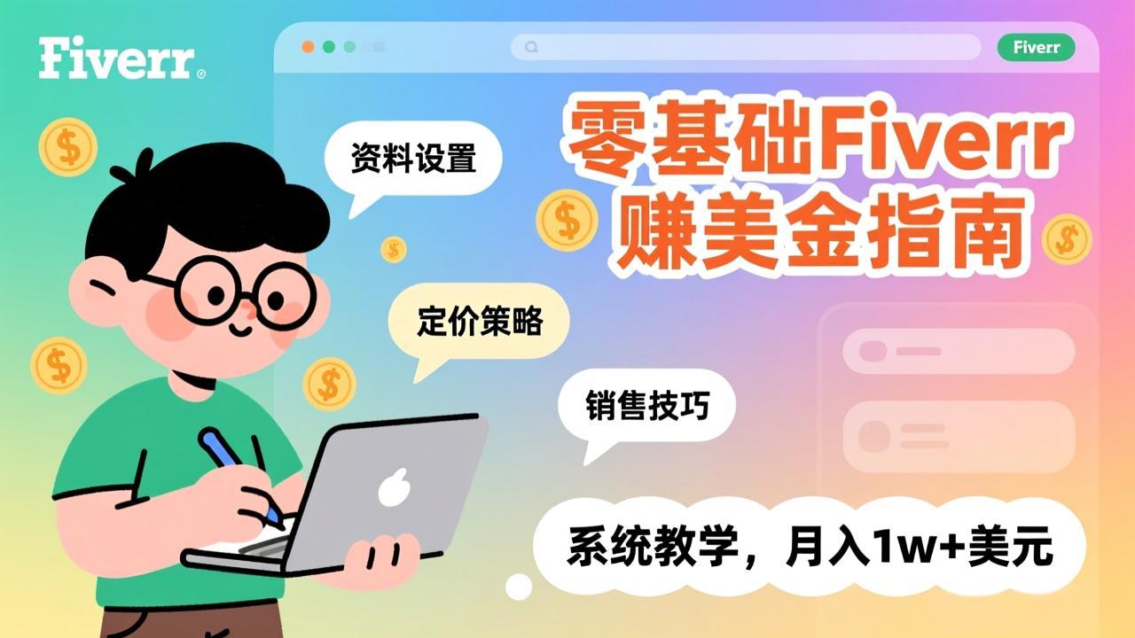 零基础Fiverr赚美金指南,涵盖资料设置、定价策略、销售技巧,系统教学,月入1w+美元-苏舒创业网