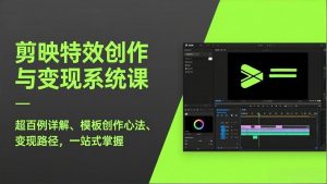 剪映特效创作与变现系统课，超百例详解、模板创作心法、变现路径，一站式掌握-苏舒创业网