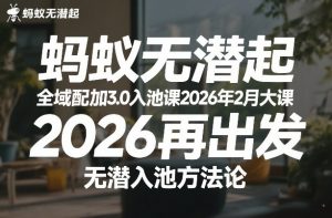 蚂蚁无潜不起全域配抖加3.0入池课2026年2月大课，​2026再出发，无潜入池方法论-苏舒创业网