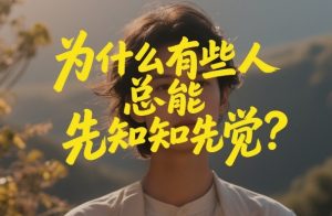 付费文章：为什么有些人总能先知先觉？-苏舒创业网