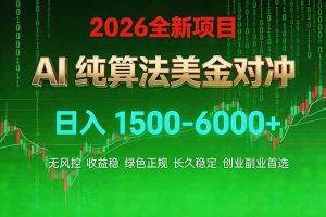 2026 全新美金对冲项目，不套平台赠金，不封号，纯算法对冲，日入 1500-6000+-苏舒创业网