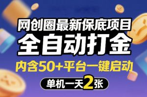网创圈最新保底项目，全自动打金，内含50+平台一键启动，单机一天2张+【揭秘】-苏舒创业网