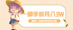 仅靠一部手机,月入到手3w+!知乎热点拉新普通人也能实现逆袭之路!-苏舒创业网