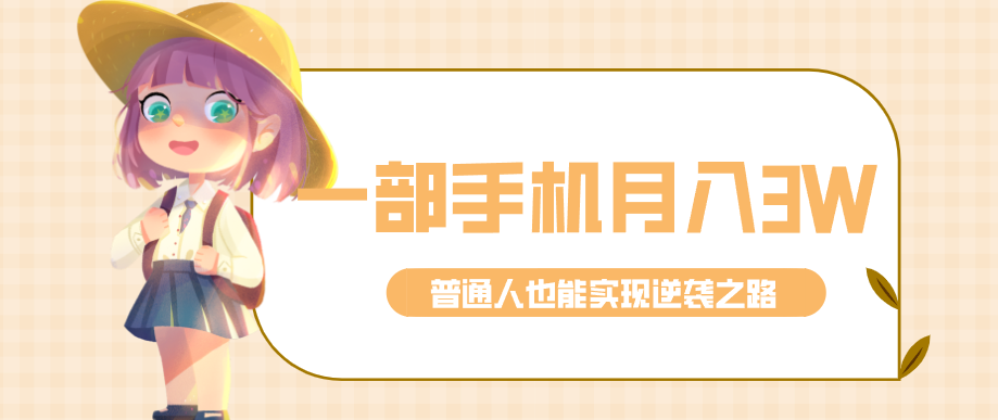 仅靠一部手机,月入到手3w+!知乎热点拉新普通人也能实现逆袭之路!-苏舒创业网