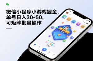 微信小程序小游戏掘金，单号日入30-50，可矩阵批量操作-苏舒创业网