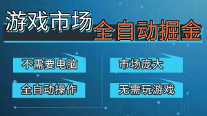 游戏交易平台自动掘金，手机即可完成所有操作，稳定每日300+【开年重磅升级】-苏舒创业网
