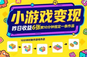 小游戏变现,昨日收益6张!游戏发行计划教你10分钟搞定一条作品-苏舒创业网