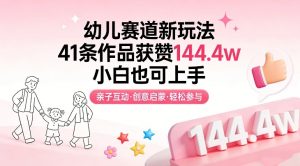幼儿赛道新玩法，41条作品获赞144.4w，小白也可上手-苏舒创业网