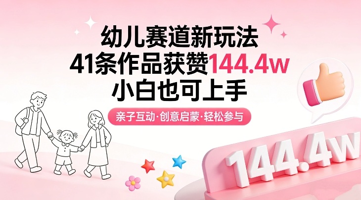 幼儿赛道新玩法，41条作品获赞144.4w，小白也可上手-苏舒创业网