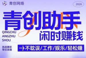 青创助手纯0撸项目，无门槛，每天手机挂4小时，日入3张，稳定运行4年多【揭秘】-苏舒创业网