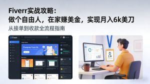 Fiverr实战攻略，做个自由人，在家賺美金，实现月入6k美刀-苏舒创业网