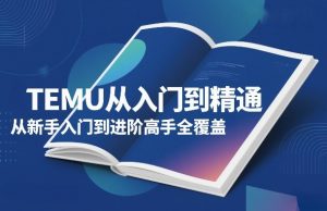 TEMU从入门到精通，从新手入门到进阶高手全覆盖-苏舒创业网