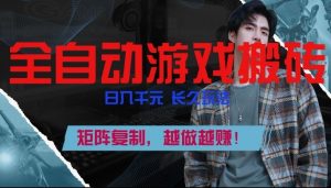 副业掘金首选!全自动游戏搬砖,日入10张,可矩阵放大,越做越賺【揭秘】-苏舒创业网