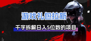 游戏礼包拉新_千字拆解日入5位数的项目逻辑-苏舒创业网