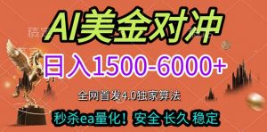 2026美金搬砖独家首发！日入1500-6000+，全职副业双赛道，告别死工资躺赚财富！-苏舒创业网