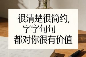 付费文章：很清楚很简约，字字句句都对你很有价值-苏舒创业网