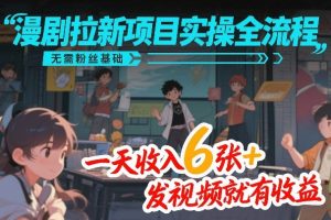 漫剧拉新项目实操全流程，无需粉丝基础，一天收入6张+，发视频就有收益-苏舒创业网