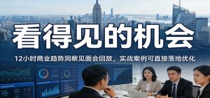 2026看得见的机会，12小时商业趋势洞察见面会回放，实战案例可直接落地优化-苏舒创业网