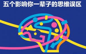 付费文章:五个影响你一辈子的思维误区-苏舒创业网