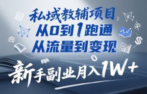 私域教辅项目,从0到1跑通,从流量到变现,新手副业月入1W+-苏舒创业网