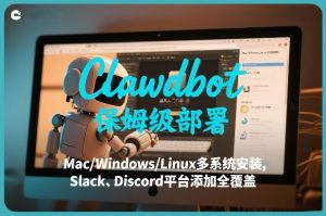 Clawdbot保姆级部署，从入门介绍、Mac/Windows/Linux多系统安装，到Slack、Discord平台添加全覆盖-苏舒创业网