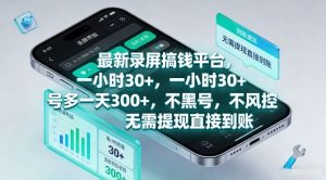 最新录屏搞钱平台，一小时30+，号多一天3张+，不风控，无需提现直接到账【揭秘】-苏舒创业网