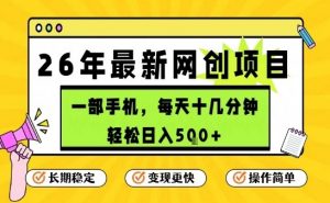 每天十几分钟，保底日入5张+，只需一部手机，26年强推项目【揭秘】-苏舒创业网