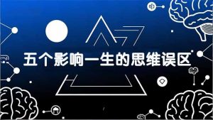 付费文章:五个影响一生的思维误区,基于数十万人数据提炼,看懂少走十年弯路-苏舒创业网
