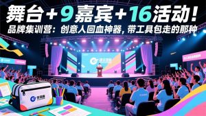 舞台 + 9 嘉宾 + 16 活动！品牌集训营：创意人回血神器，带工具包走的那种-苏舒创业网