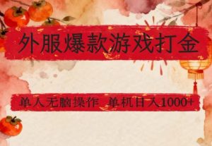 外服爆款游戏打金思路，单人即可无脑操作，收益看得见，单机每天稳定1k+【揭秘】-苏舒创业网