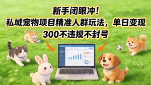 新手闭眼冲！私域宠物项目精准人群玩法，单日变现3张不违规不封号-苏舒创业网