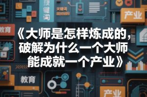 大师是怎样炼成的,破解为什么一个大师,能成就一个产业【电子书】-苏舒创业网