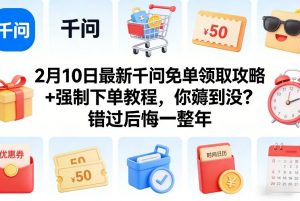 2月10日最新千问免单领取攻略+强制下单教程，你薅到没？错过后悔一整年-苏舒创业网