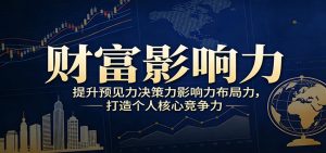 财富影响力提升,构建顶层布局思维,实现人生与事业双向升级-苏舒创业网