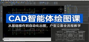 CAD智能体绘图课：从基础操作到自动化出图，户型立面全流程教学-苏舒创业网