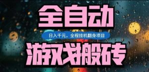 热门游戏搬砖翻身项目，日入1k+，操作简单，上手快全自动无需人工干预【揭秘】-苏舒创业网