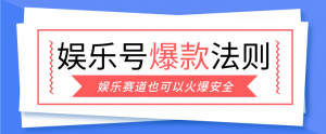 娱乐号爆文深度拆解“安全”爆款秘籍,新手也能轻松上手写单篇10万+-苏舒创业网