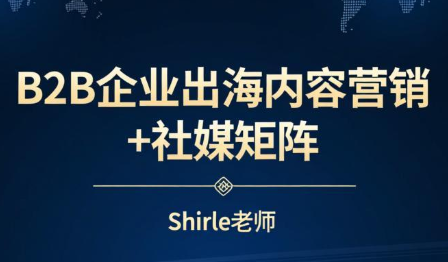 shirle老师·B2B企业出海内容营销+社媒矩阵-苏舒创业网