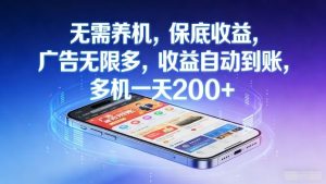 无需养机，保底收益，广告无限多，收益自动到账，多机一天2张+【揭秘】-苏舒创业网