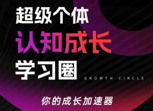 超级个体认知成长学习圈,你的成长加速器,用认知破局,用行动变现-苏舒创业网