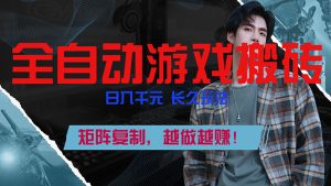 全自动游戏挂机,日入千元,长久玩法,矩阵复制,越做越赚!-苏舒创业网