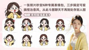 一张照片秒变N种专属表情包,三步搞定可爱搞怪治愈风,从此斗图聊天不再到处存别人图-苏舒创业网