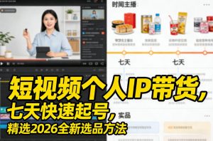 短视频个人IP带货,七天快速起号,精选2026全新选品方法-苏舒创业网