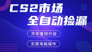 CS2平台自动掘金，蓝海市场，手机即可完成所有操作，稳定每日300+，支持任何形式验证-苏舒创业网