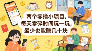 两个零撸小项目,每天零碎时间玩一玩,最少也能賺几十米【揭秘】-苏舒创业网