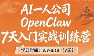 OpenClaw 7天入门实战训练营(更新)-苏舒创业网