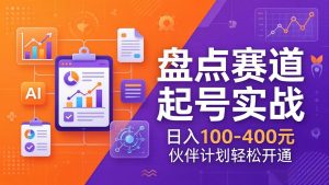 TOP盘点赛道起号实战：十大系列+AI文案+高清剪辑，日入100-400元伙伴计划轻松开通-苏舒创业网