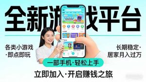 全新平台各类小游戏 一部手机即可操作 小白轻松上手  长期稳定 居家月入过万-苏舒创业网